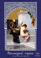  Последний гарем смотреть онлайн фильм 1999 в HD