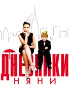  Дневники няни смотреть онлайн фильм 2007 в HD