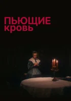  Пьющие кровь смотреть онлайн фильм 1991 в HD