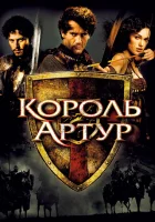  Король Артур Kuningas Artur смотреть онлайн фильм 2004 в HD