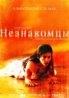  Незнакомцы смотреть онлайн фильм 2007 в HD