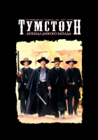  Тумстоун: Легенда дикого запада смотреть онлайн фильм 1993 в HD