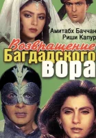  Возвращение багдадского вора смотреть онлайн фильм 1990 в HD