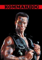  Коммандос смотреть онлайн фильм 1985 в HD