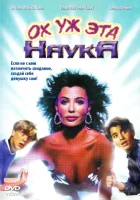  Ох уж эта наука! смотреть онлайн фильм 1985 в HD