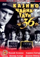  Казино Чайна-таун «36» смотреть онлайн фильм 2006 в HD