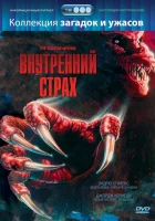  Внутренний страх смотреть онлайн фильм 1988 в HD