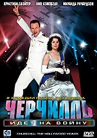  Черчилль идет на войну смотреть онлайн фильм 2004 в HD