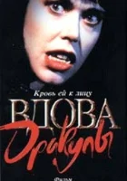  Вдова Дракулы смотреть онлайн фильм 1988 в HD