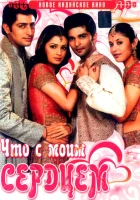  Что с моим сердцем? смотреть онлайн фильм 2005 в HD