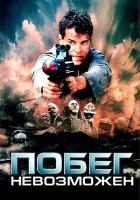  Побег невозможен смотреть онлайн фильм 1994 в HD