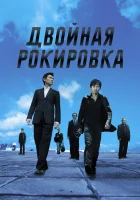  Двойная рокировка смотреть онлайн фильм 2002 в HD