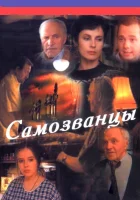  Самозванцы смотреть онлайн сериал 1998 в HD