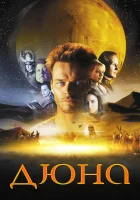  Дюна - (2000) смотреть онлайн в HD