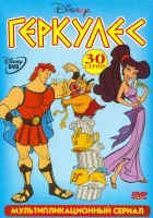  Геркулес смотреть онлайн мультсериал 1998 в HD