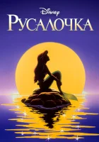  Русалочка смотреть онлайн мультсериал 1992 в HD