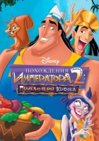  Похождения императора 2: Приключения Кронка смотреть онлайн мультфильм 2005 в HD