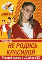  Не родись красивой смотреть онлайн сериал 2005 в HD