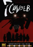  7 самураев Семь самураев / Akira Kurosawa's Samurai 7 смотреть онлайн аниме сериал 2004 в HD