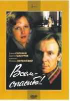  Всем — спасибо!.. смотреть онлайн фильм 1981 в HD
