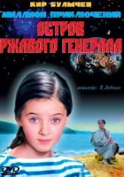  Остров ржавого генерала смотреть онлайн фильм 1988 в HD