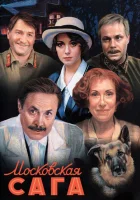  Московская сага смотреть онлайн сериал 2004 в HD