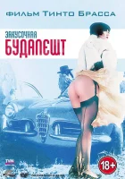  Закусочная «Будапешт» смотреть онлайн фильм 1988 в HD