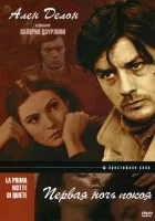  Первая ночь покоя смотреть онлайн фильм 1972 в HD