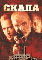  Скала смотреть онлайн фильм 1996 в HD