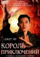  Король приключений смотреть онлайн фильм 1996 в HD