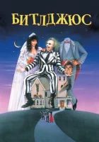  Битлджюс смотреть онлайн фильм 1988 в HD
