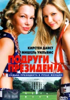  Подруги президента смотреть онлайн фильм 1999 в HD
