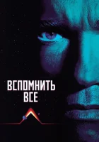  Вспомнить всё смотреть онлайн фильм 1990 в HD