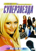  Суперзвезда смотреть онлайн фильм 2004 в HD