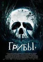  Грибы смотреть онлайн фильм 2007 в HD