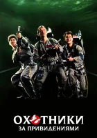  Охотники за привидениями смотреть онлайн фильм 1984 в HD