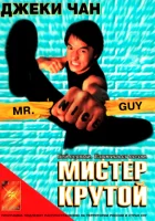  Мистер Крутой смотреть онлайн фильм 1996 в HD