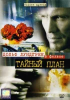  Тайный план смотреть онлайн фильм 2001 в HD