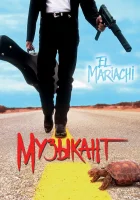  Музыкант смотреть онлайн фильм 1993 в HD