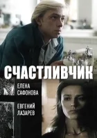  Счастливчик смотреть онлайн фильм 1988 в HD