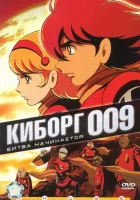  Киборг 009 Cyborg Soldier 009 смотреть онлайн аниме сериал 2001 в HD