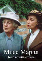  Мисс Марпл Агаты Кристи Мисс Марпл: Тело в библиотеке / The Body in the Library / A Murder Is Announced смотреть онлайн сериал 1984 в HD