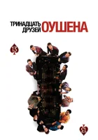  Тринадцать друзей Оушена смотреть онлайн фильм 2007 в HD