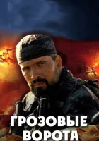  Грозовые ворота смотреть онлайн сериал 2006 в HD