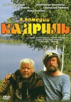  Кадриль смотреть онлайн фильм 1999 в HD