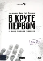  В круге первом смотреть онлайн сериал 2006 в HD