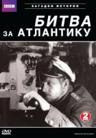  BBC: Битва за Атлантику смотреть онлайн сериал 2002 в HD