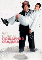  Чак и Ларри: Пожарная свадьба смотреть онлайн фильм 2007 в HD