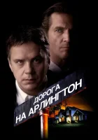  Дорога на Арлингтон смотреть онлайн фильм 1998 в HD