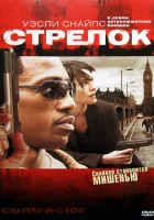  Стрелок The Shooter смотреть онлайн фильм 2007 в HD
